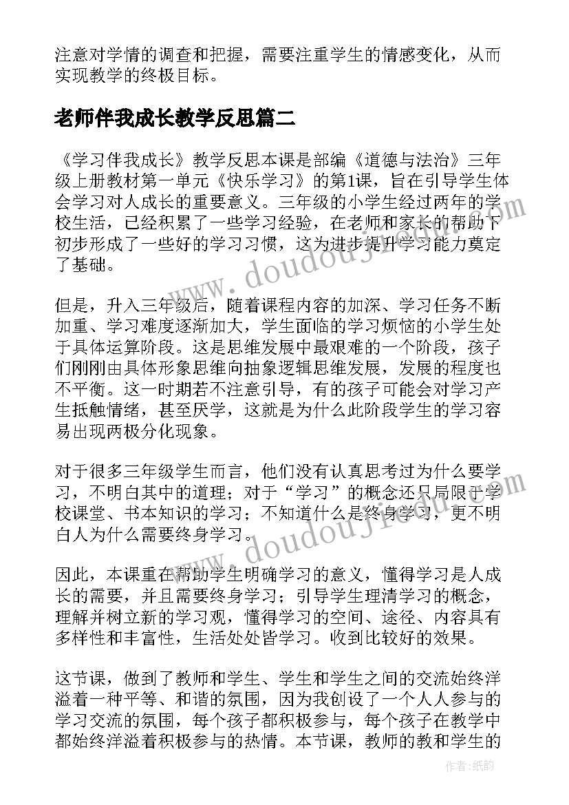 老师伴我成长教学反思(大全5篇)