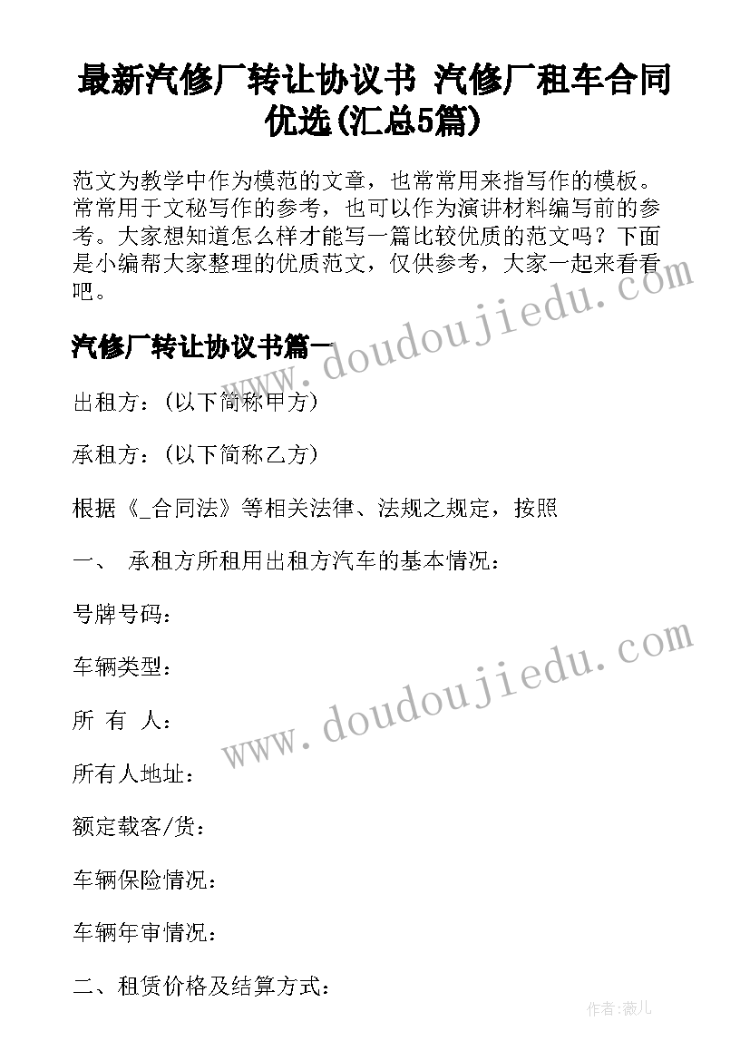 最新汽修厂转让协议书 汽修厂租车合同优选(汇总5篇)