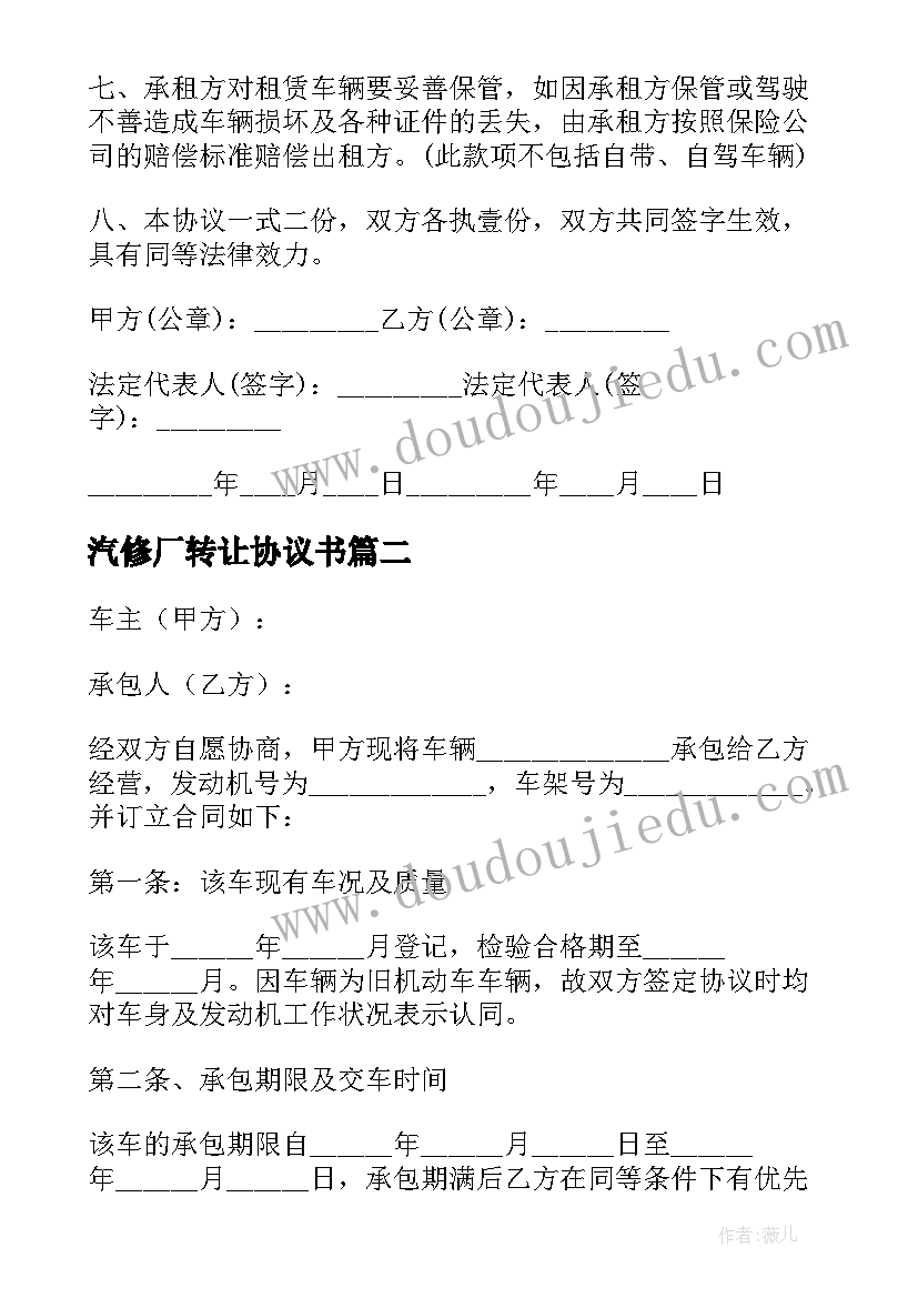 最新汽修厂转让协议书 汽修厂租车合同优选(汇总5篇)