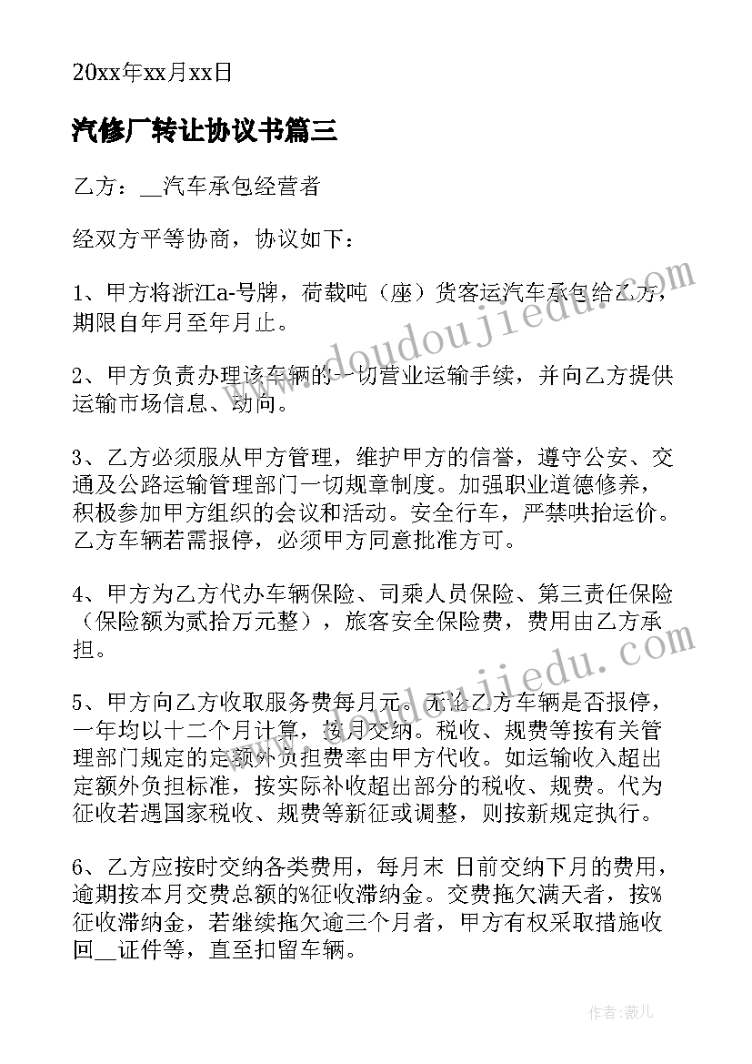 最新汽修厂转让协议书 汽修厂租车合同优选(汇总5篇)