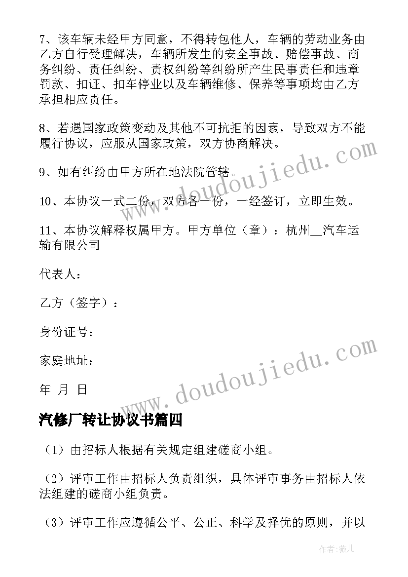 最新汽修厂转让协议书 汽修厂租车合同优选(汇总5篇)