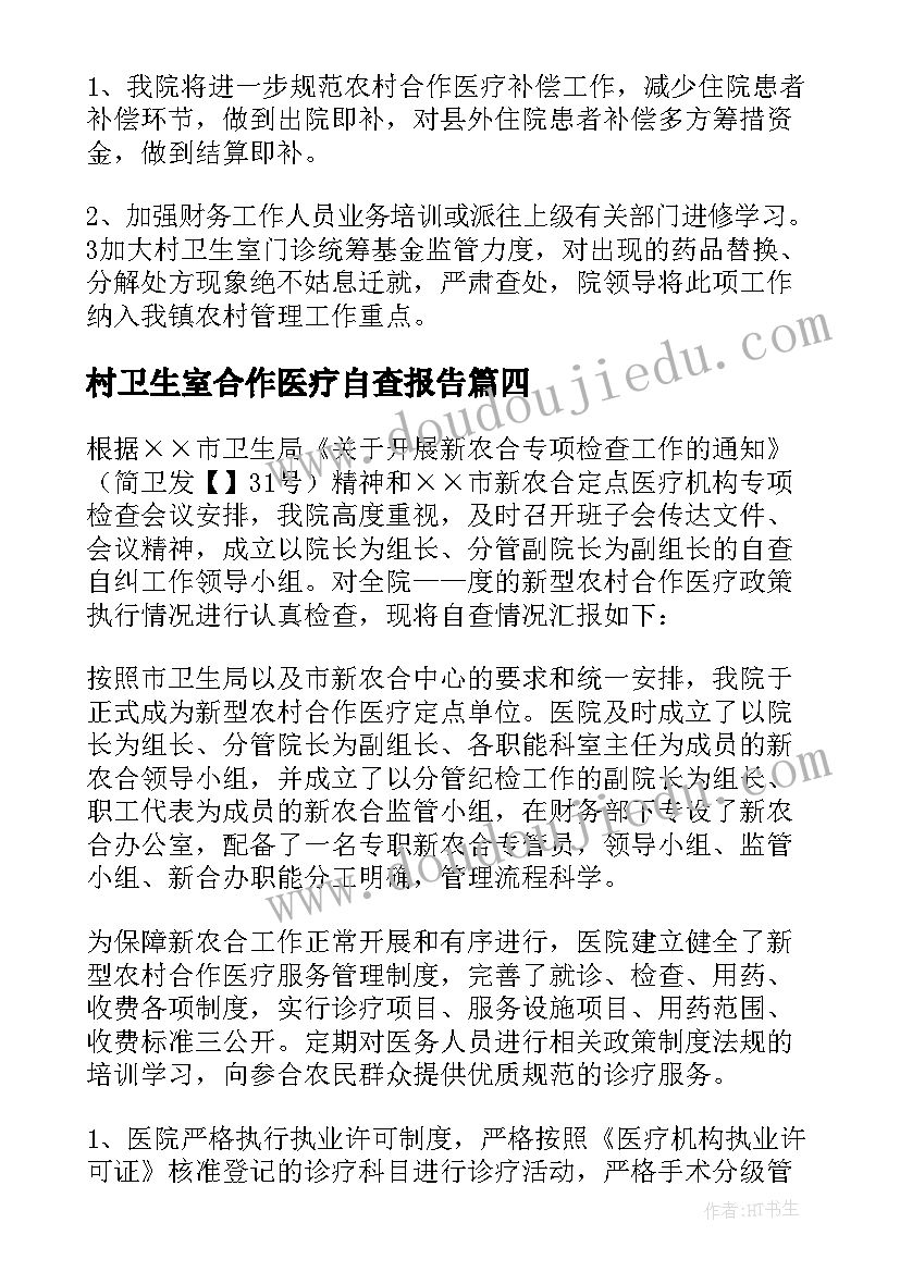 2023年村卫生室合作医疗自查报告 农村合作医疗自查报告(实用6篇)