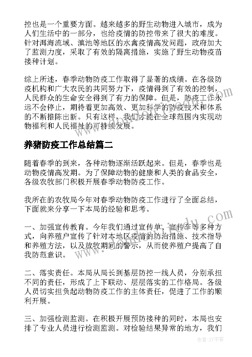 最新养猪防疫工作总结 春季动物防疫工作总结(模板10篇)