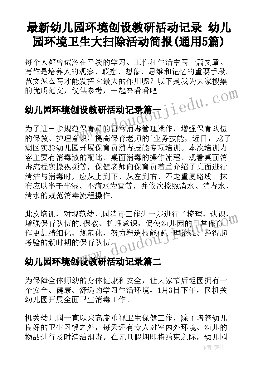 最新幼儿园环境创设教研活动记录 幼儿园环境卫生大扫除活动简报(通用5篇)