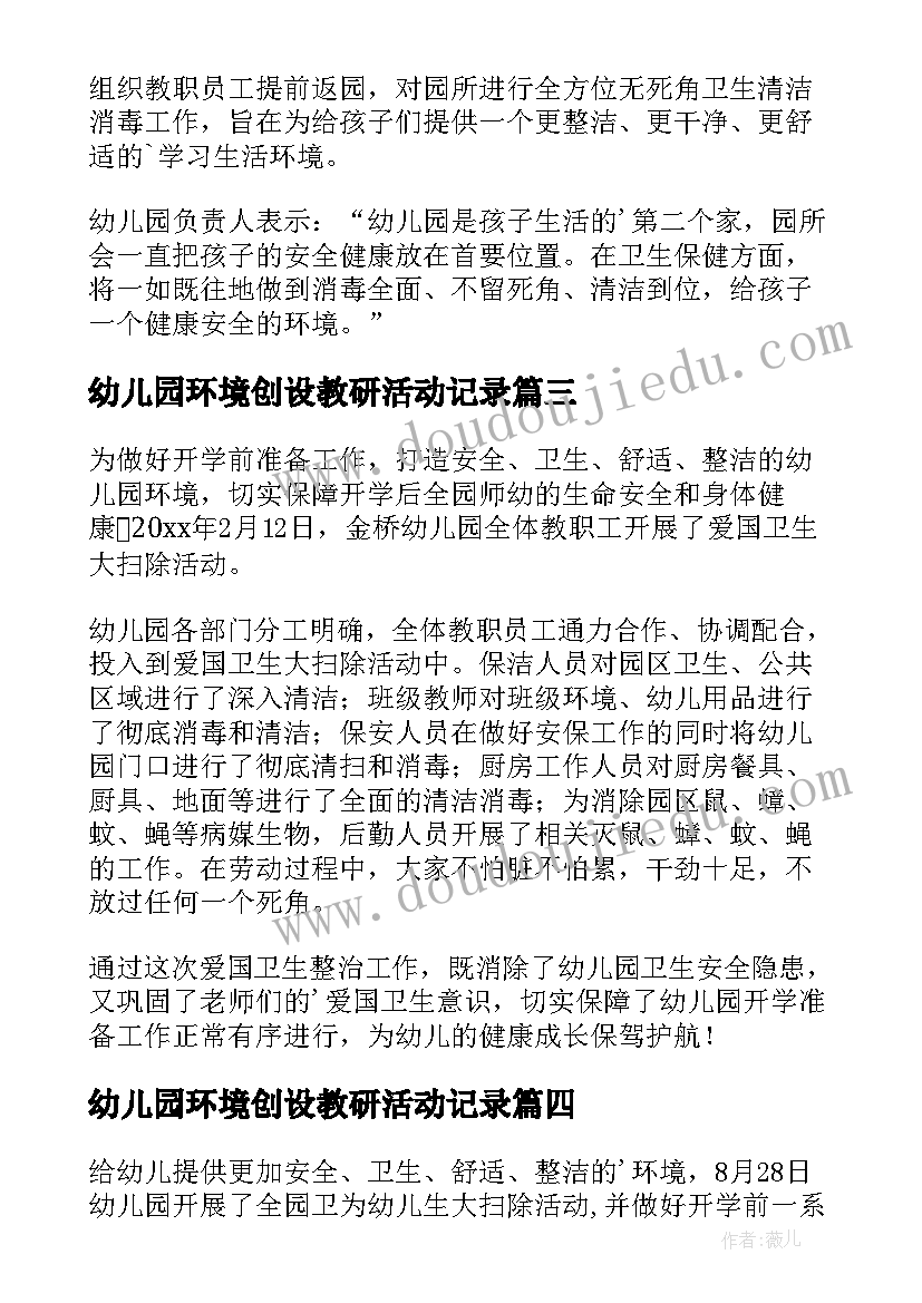 最新幼儿园环境创设教研活动记录 幼儿园环境卫生大扫除活动简报(通用5篇)