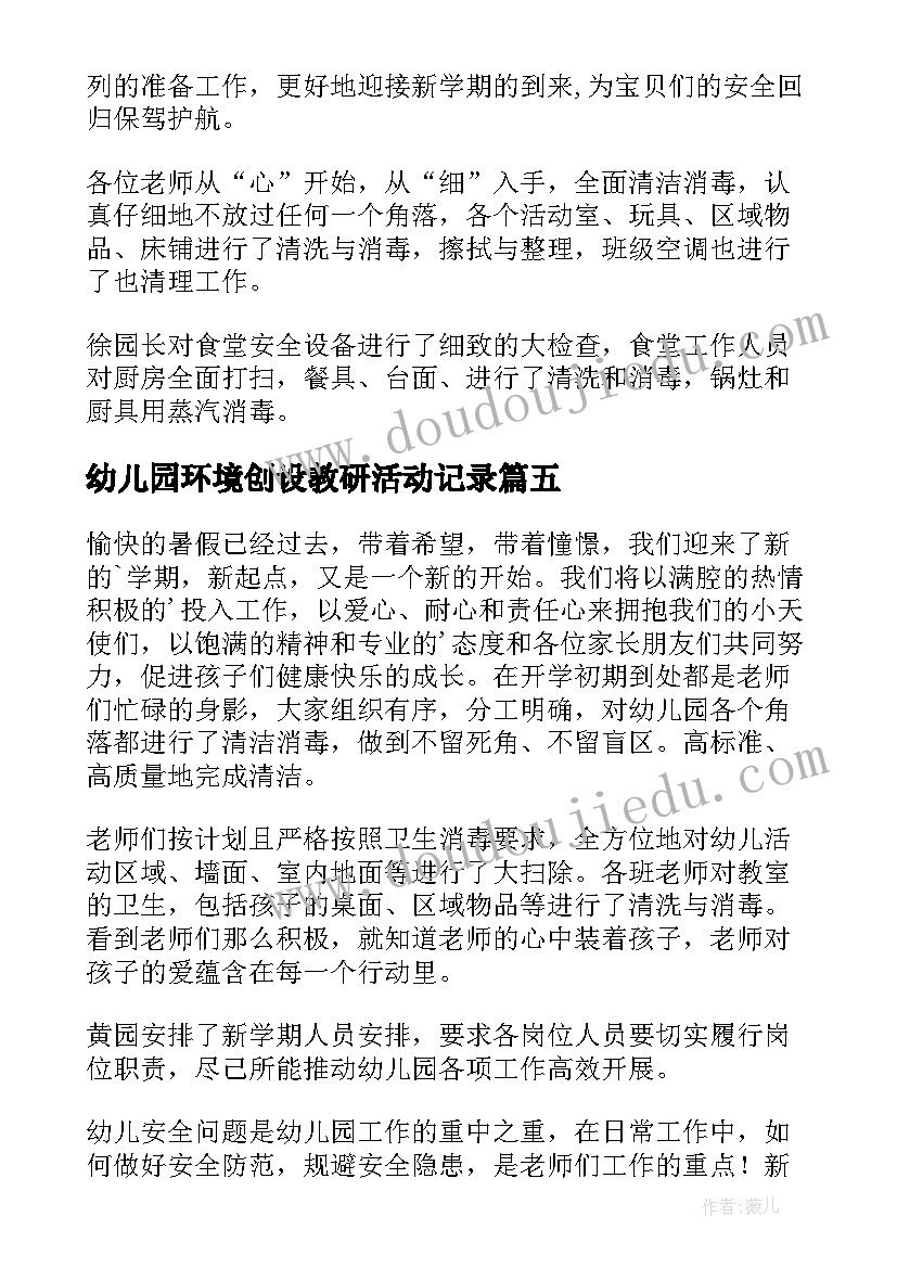 最新幼儿园环境创设教研活动记录 幼儿园环境卫生大扫除活动简报(通用5篇)