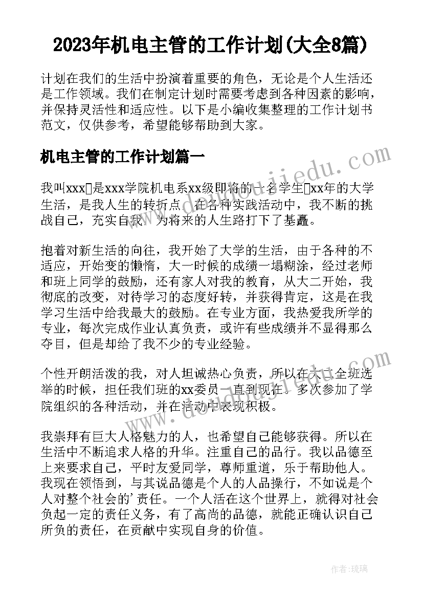 2023年机电主管的工作计划(大全8篇)