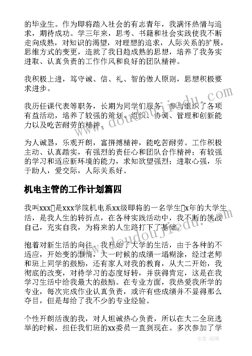 2023年机电主管的工作计划(大全8篇)