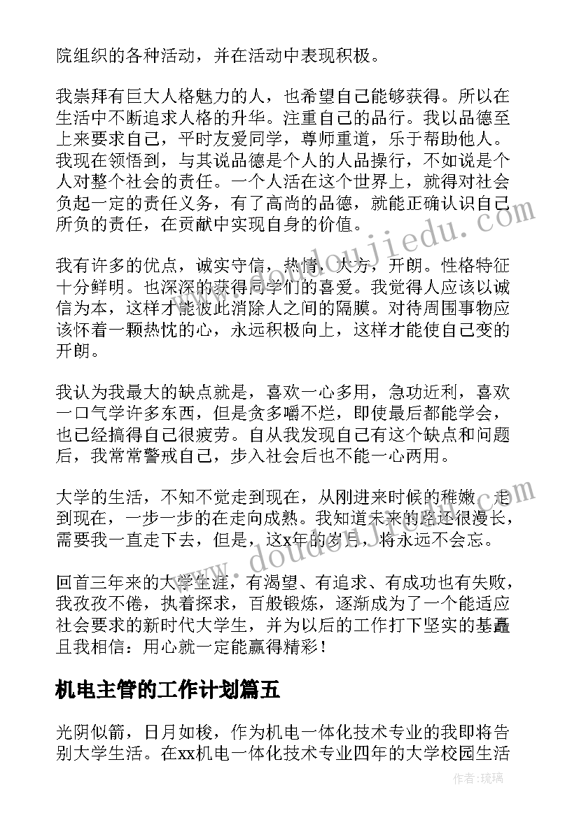 2023年机电主管的工作计划(大全8篇)