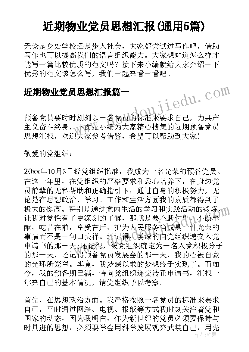 近期物业党员思想汇报(通用5篇)