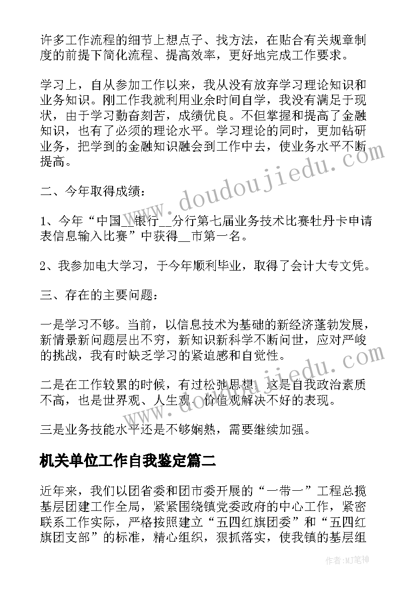 2023年机关单位工作自我鉴定(大全7篇)