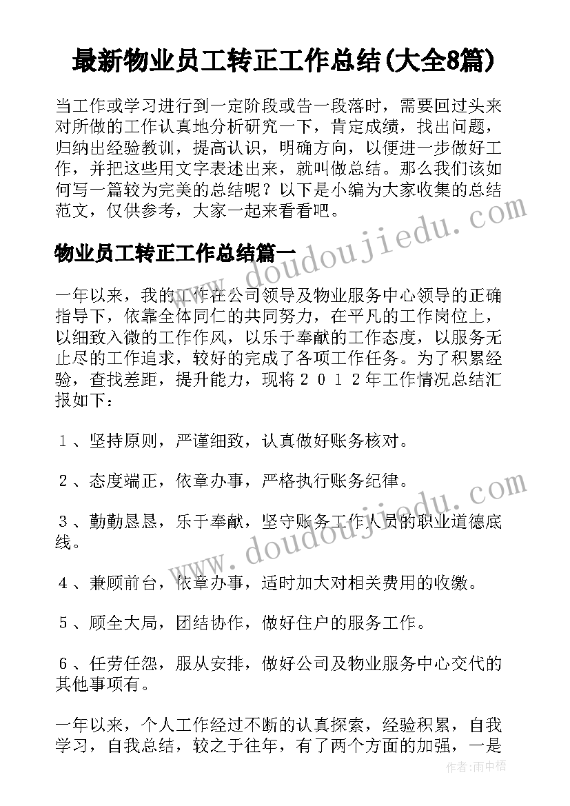 最新物业员工转正工作总结(大全8篇)