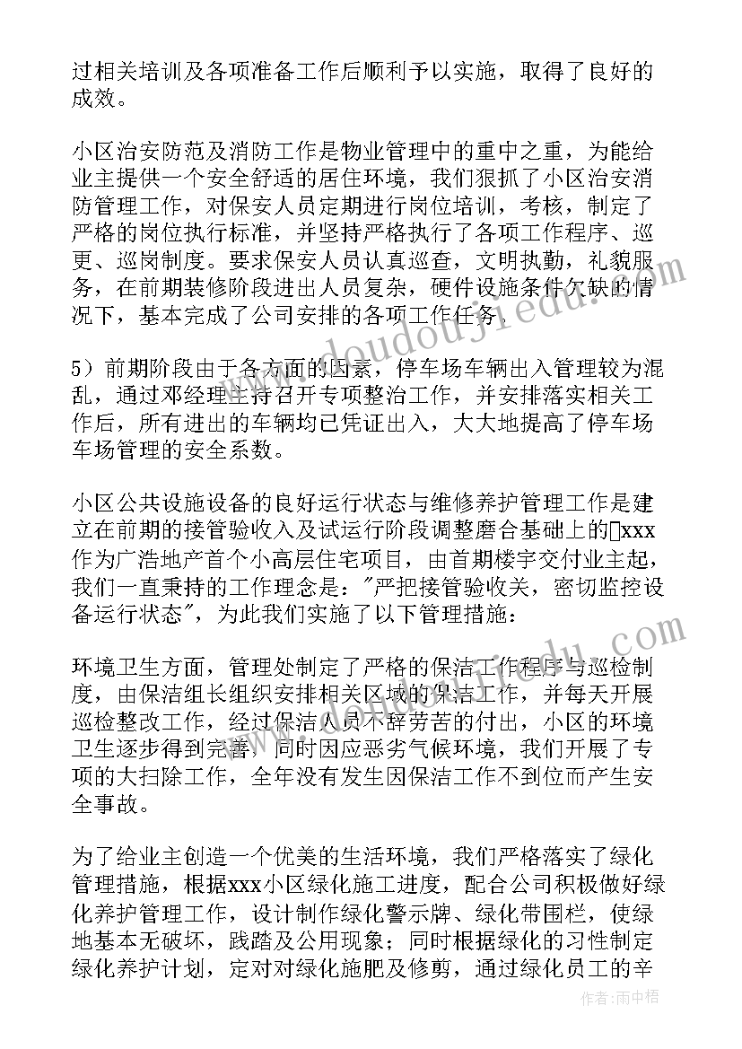 最新物业员工转正工作总结(大全8篇)