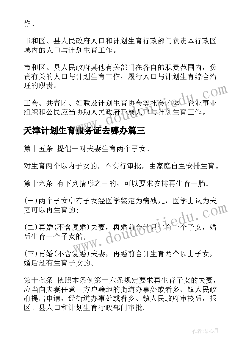 天津计划生育服务证去哪办(汇总5篇)