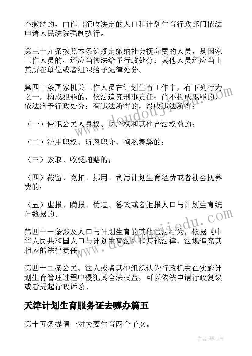 天津计划生育服务证去哪办(汇总5篇)