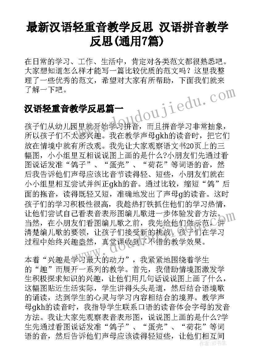 最新汉语轻重音教学反思 汉语拼音教学反思(通用7篇)