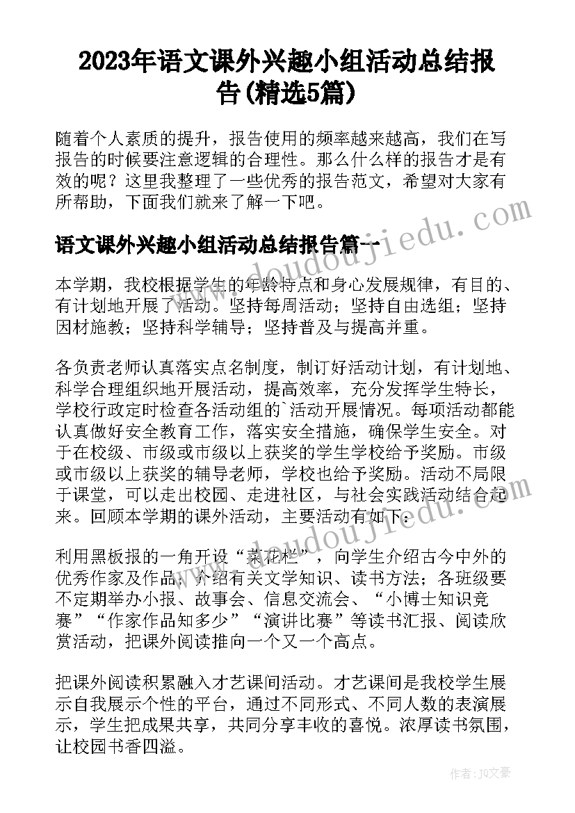 2023年语文课外兴趣小组活动总结报告(精选5篇)