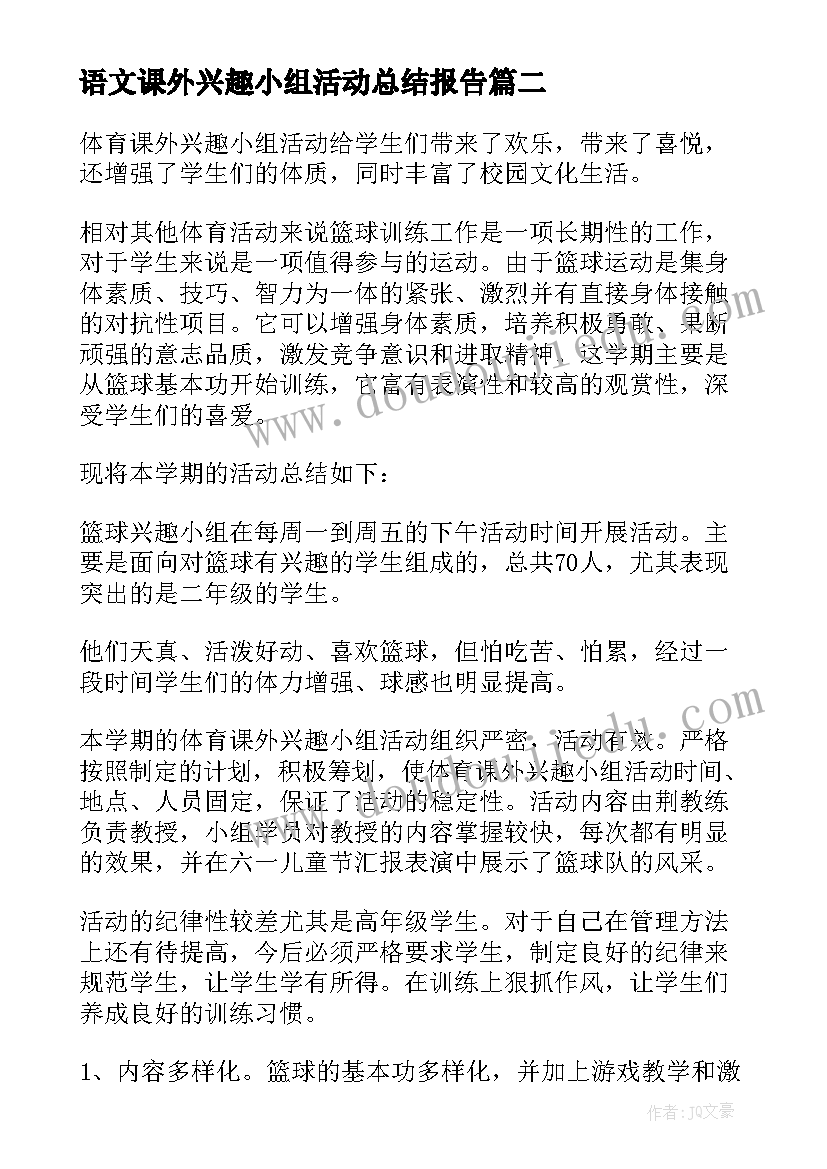 2023年语文课外兴趣小组活动总结报告(精选5篇)