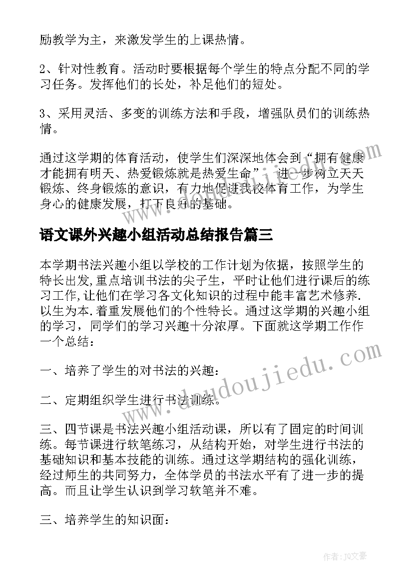 2023年语文课外兴趣小组活动总结报告(精选5篇)