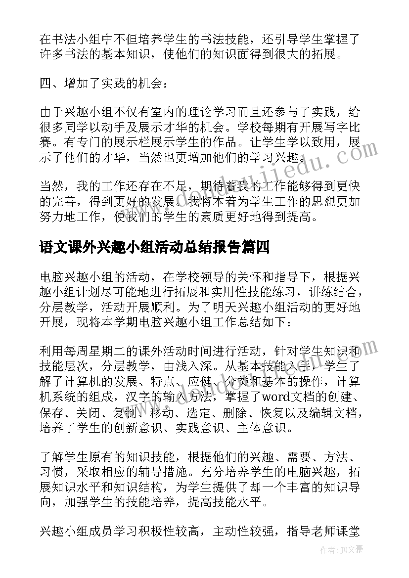 2023年语文课外兴趣小组活动总结报告(精选5篇)