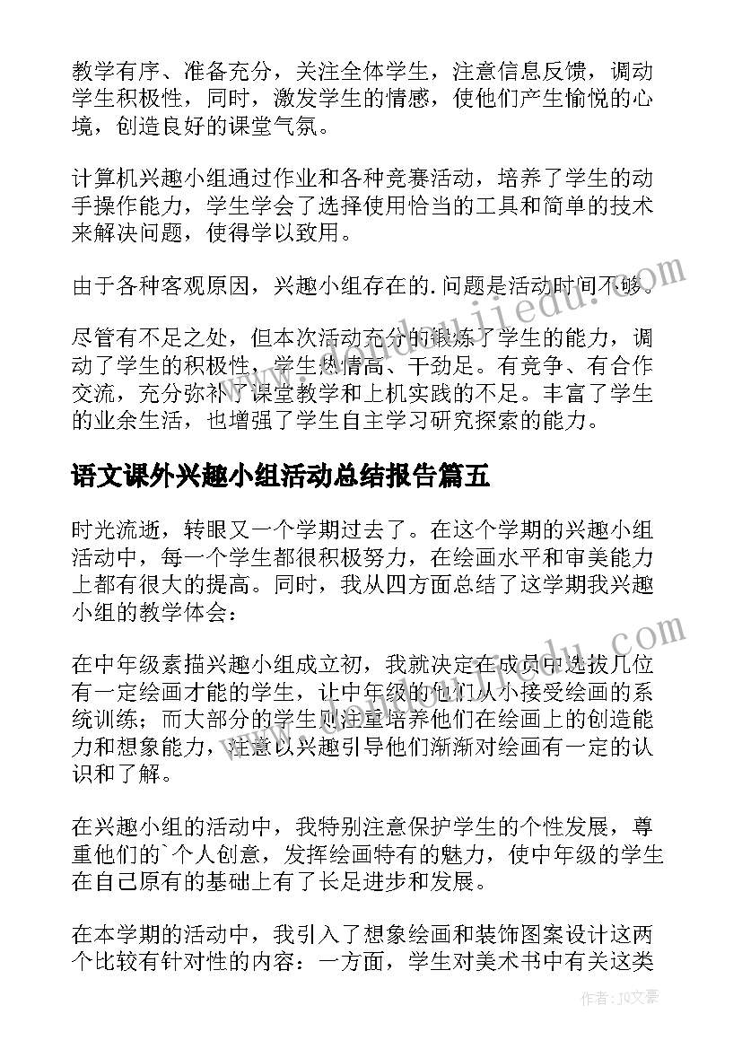 2023年语文课外兴趣小组活动总结报告(精选5篇)