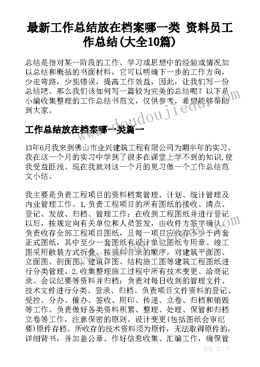 最新工作总结放在档案哪一类 资料员工作总结(大全10篇)