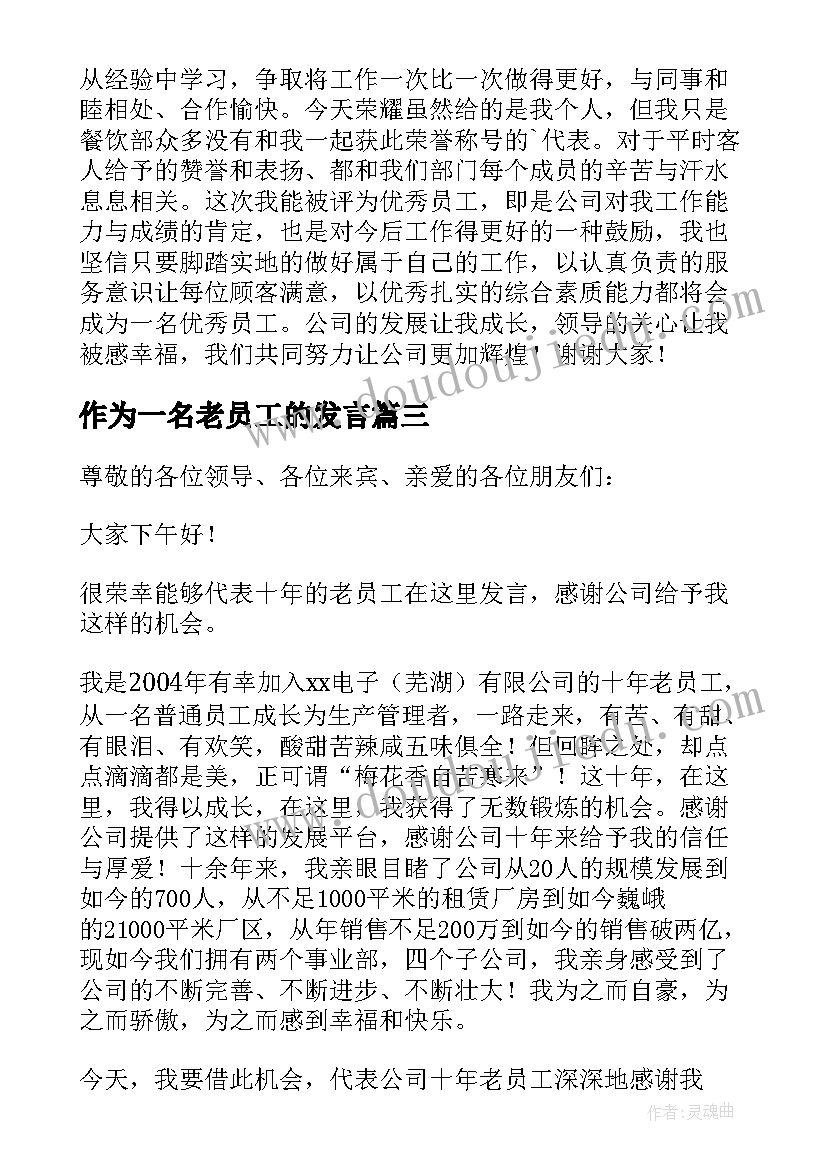 2023年作为一名老员工的发言(模板5篇)