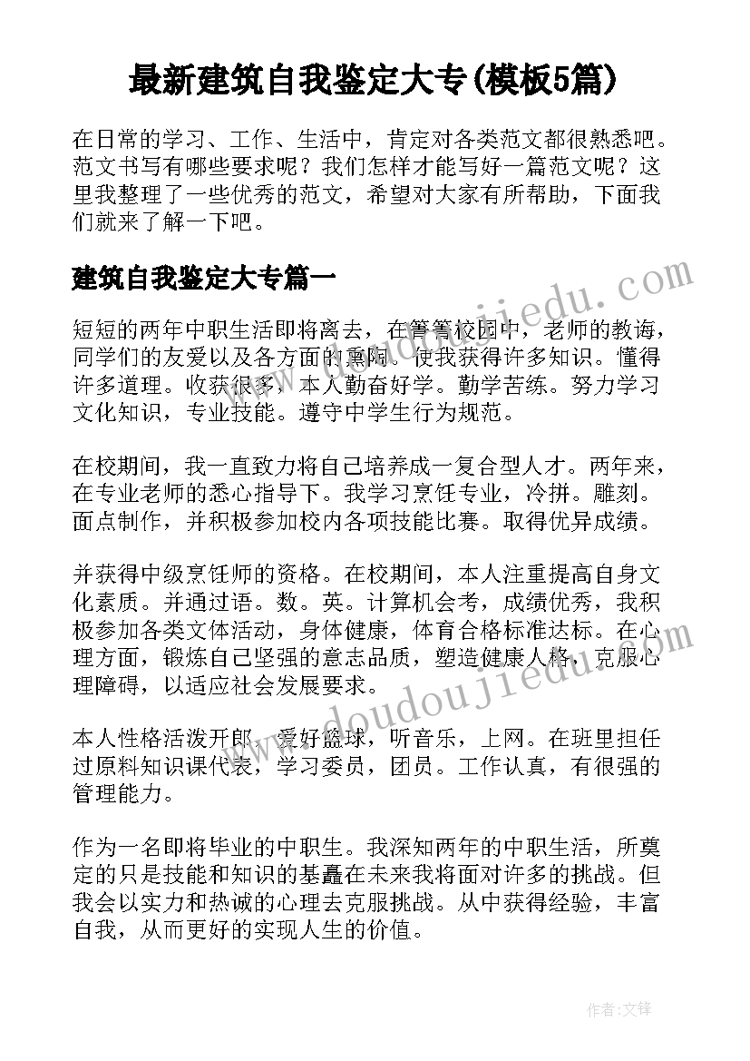 最新建筑自我鉴定大专(模板5篇)