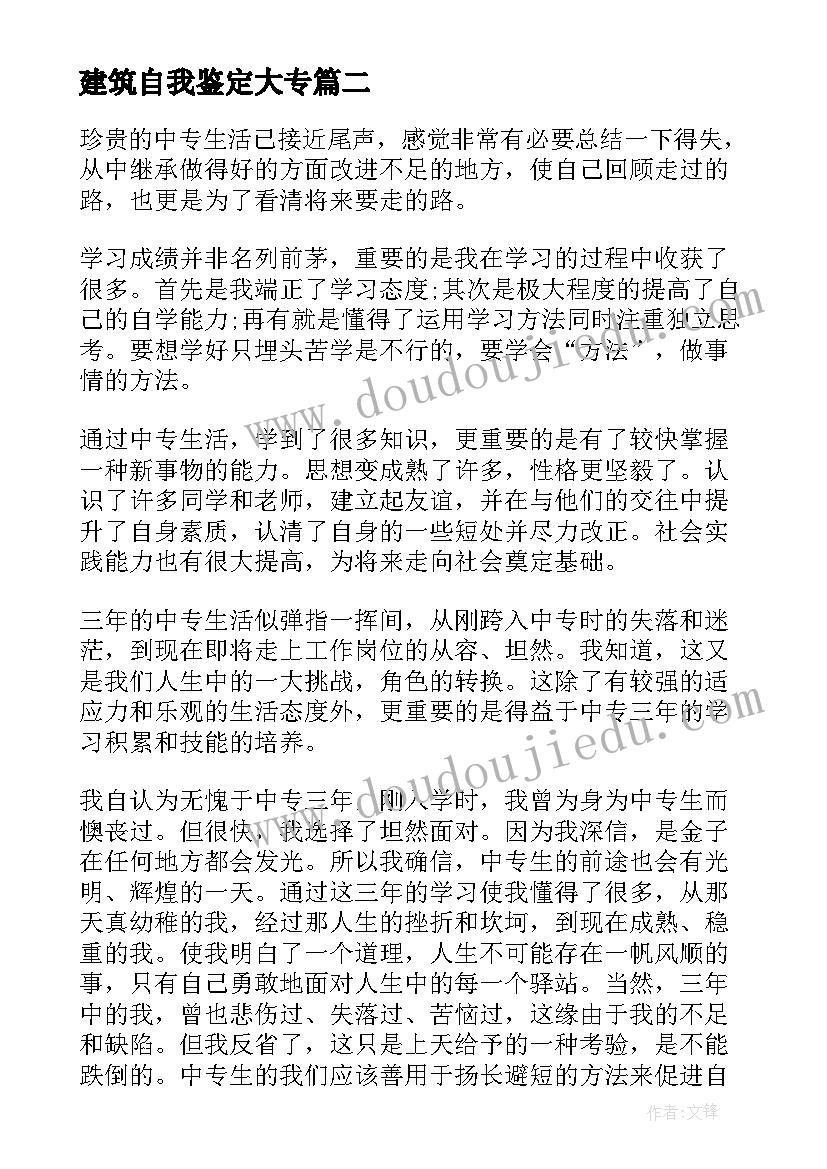 最新建筑自我鉴定大专(模板5篇)