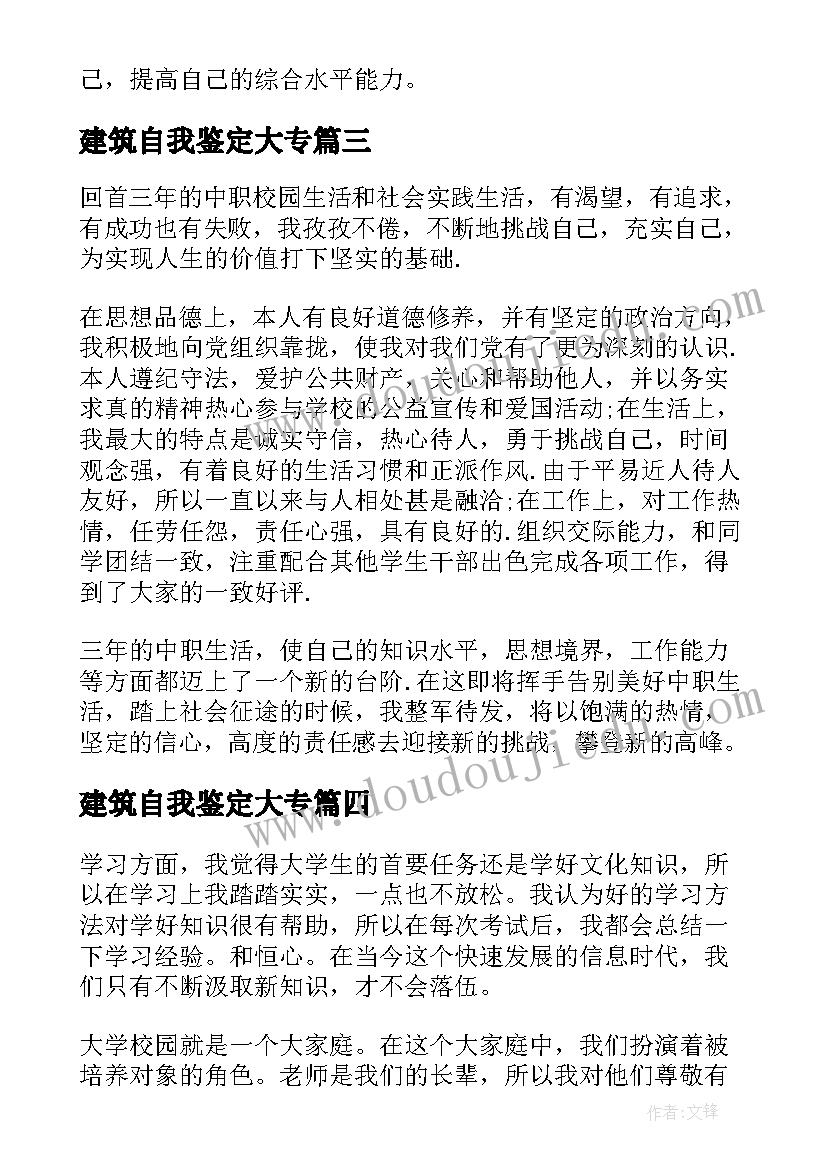 最新建筑自我鉴定大专(模板5篇)