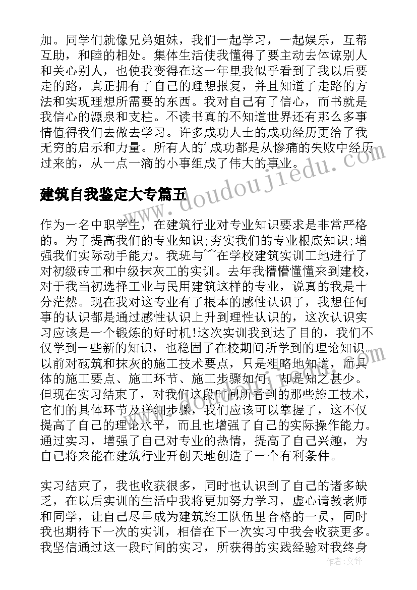 最新建筑自我鉴定大专(模板5篇)