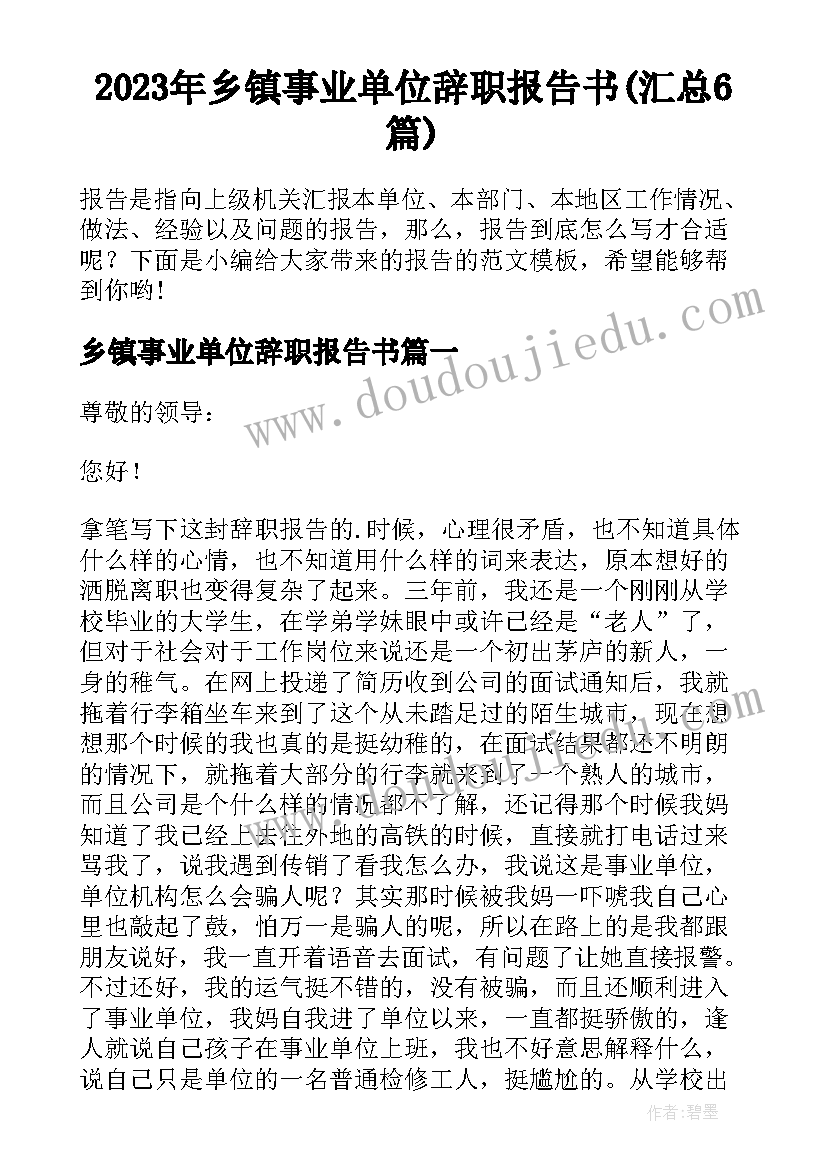 2023年乡镇事业单位辞职报告书(汇总6篇)