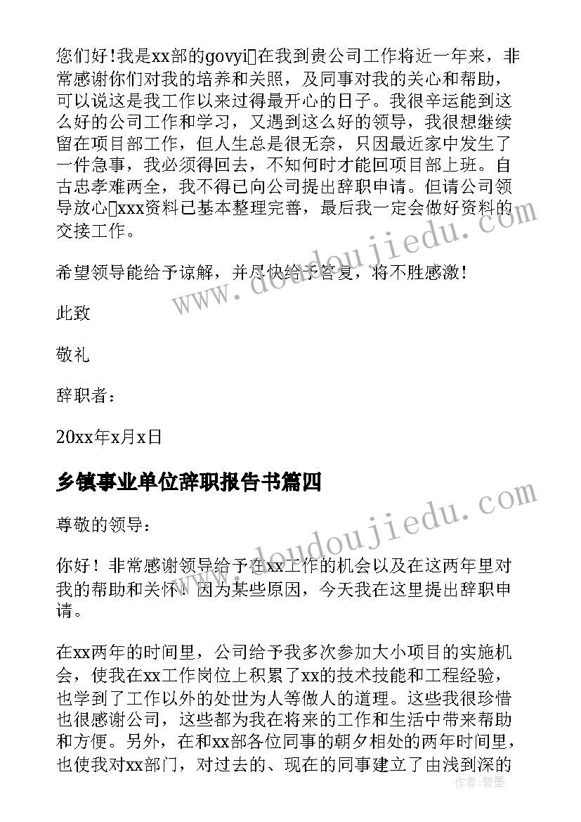 2023年乡镇事业单位辞职报告书(汇总6篇)