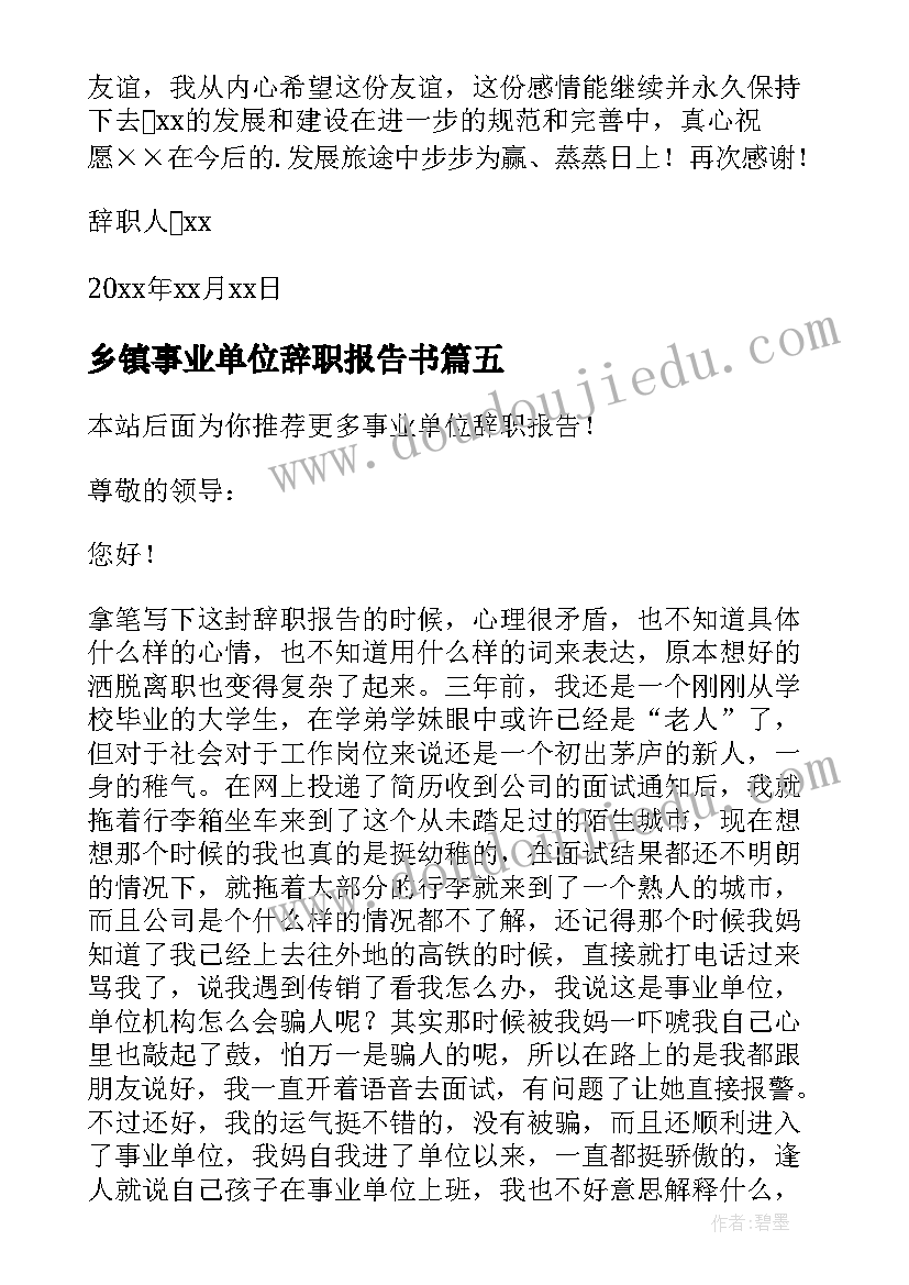 2023年乡镇事业单位辞职报告书(汇总6篇)