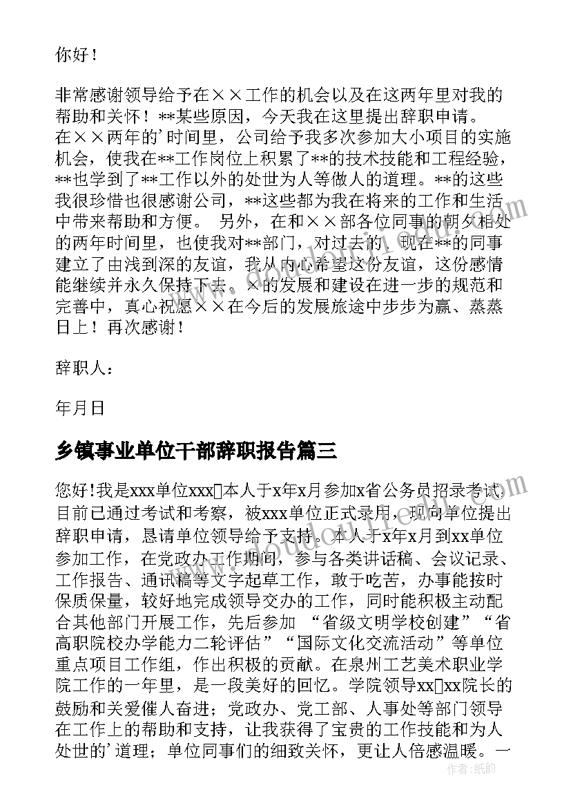 最新乡镇事业单位干部辞职报告 事业单位辞职报告(通用8篇)