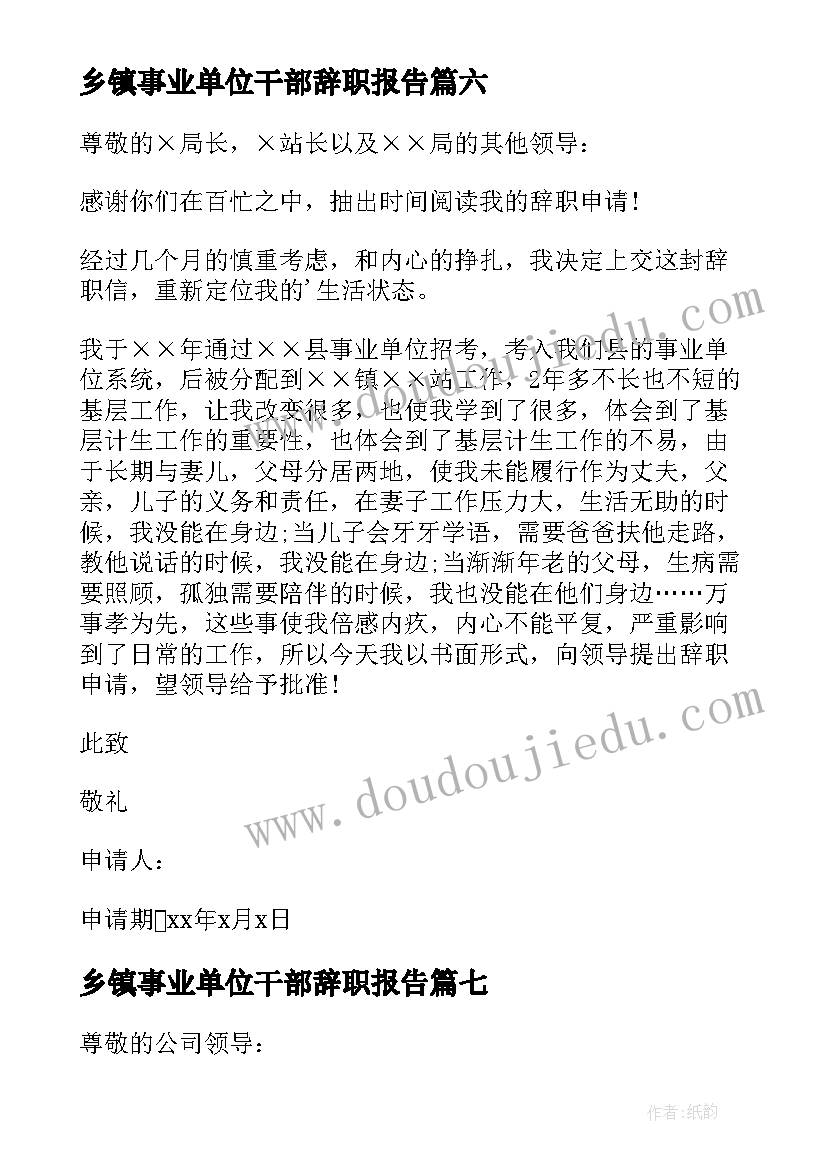 最新乡镇事业单位干部辞职报告 事业单位辞职报告(通用8篇)