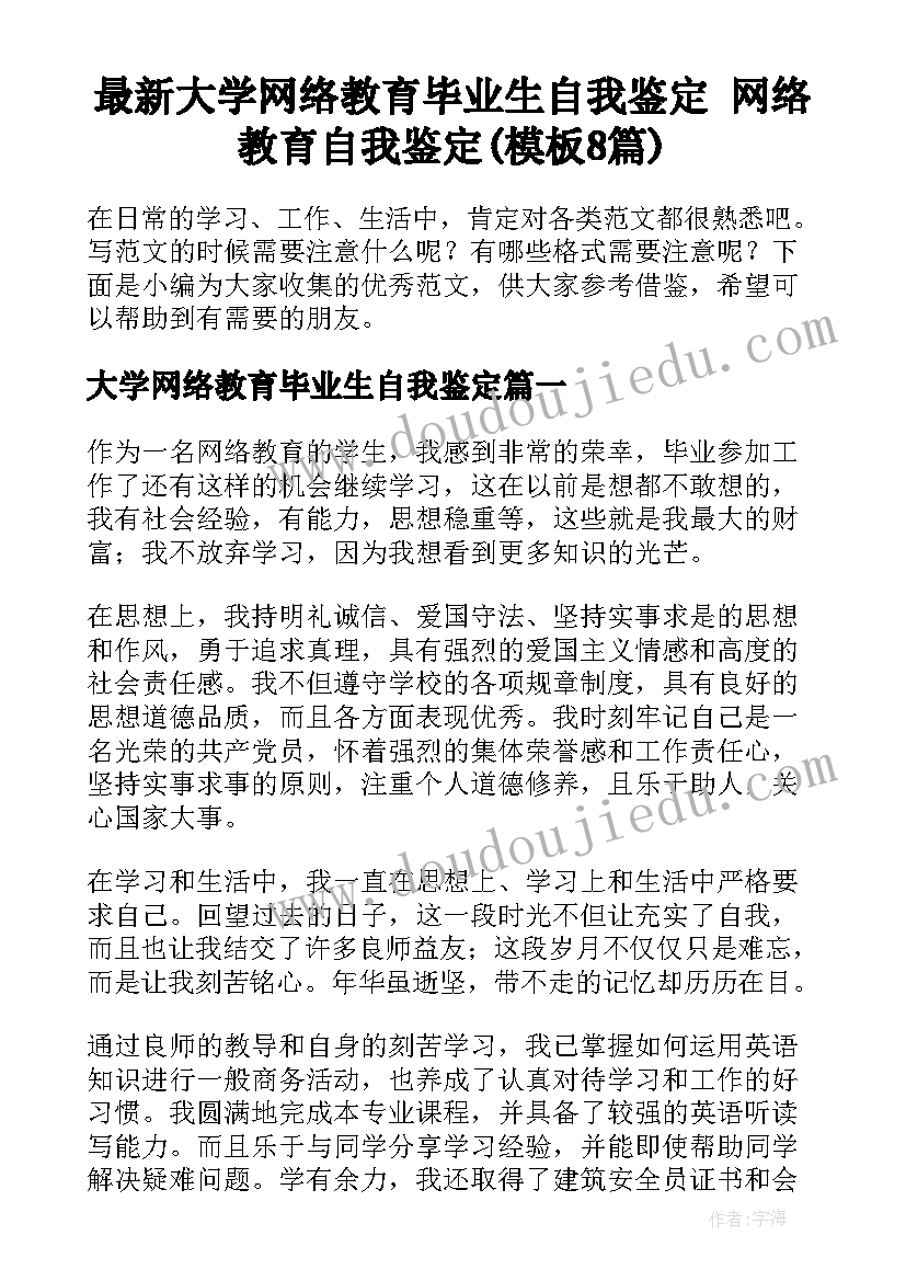 最新大学网络教育毕业生自我鉴定 网络教育自我鉴定(模板8篇)