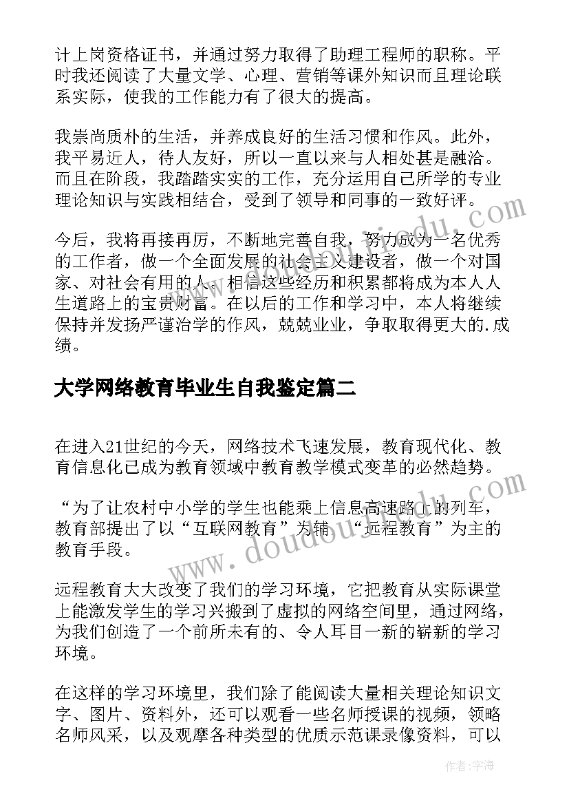 最新大学网络教育毕业生自我鉴定 网络教育自我鉴定(模板8篇)