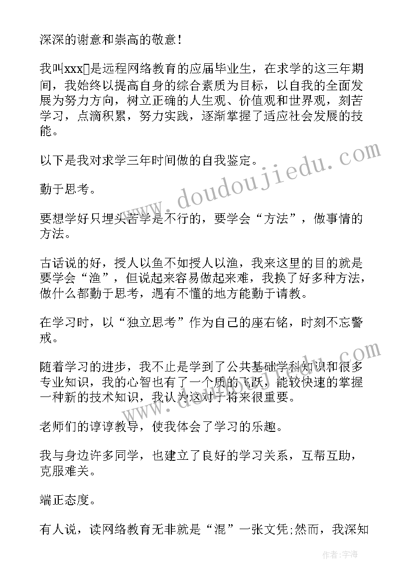 最新大学网络教育毕业生自我鉴定 网络教育自我鉴定(模板8篇)