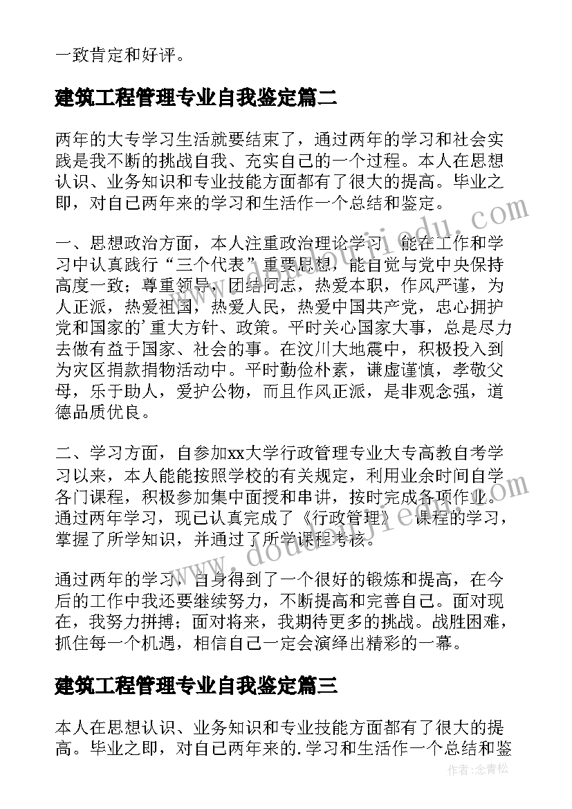 2023年建筑工程管理专业自我鉴定(模板7篇)