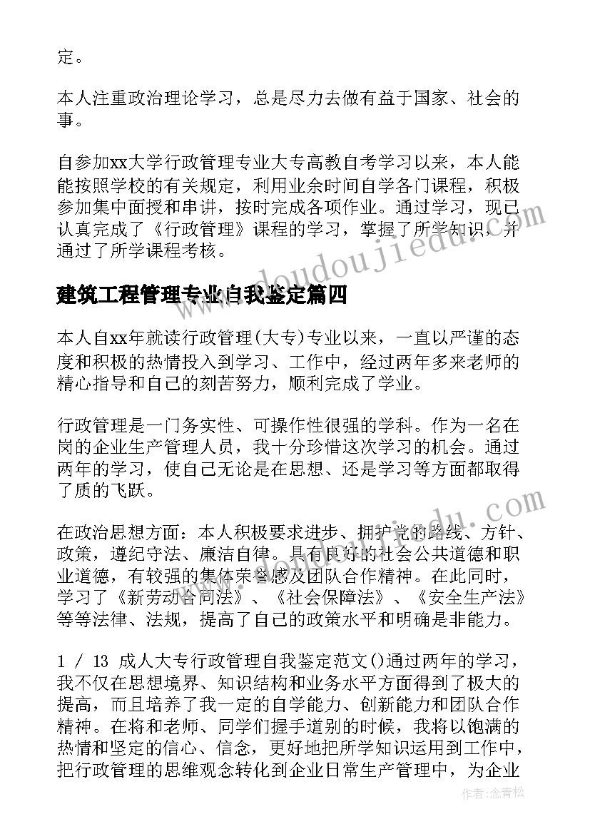 2023年建筑工程管理专业自我鉴定(模板7篇)