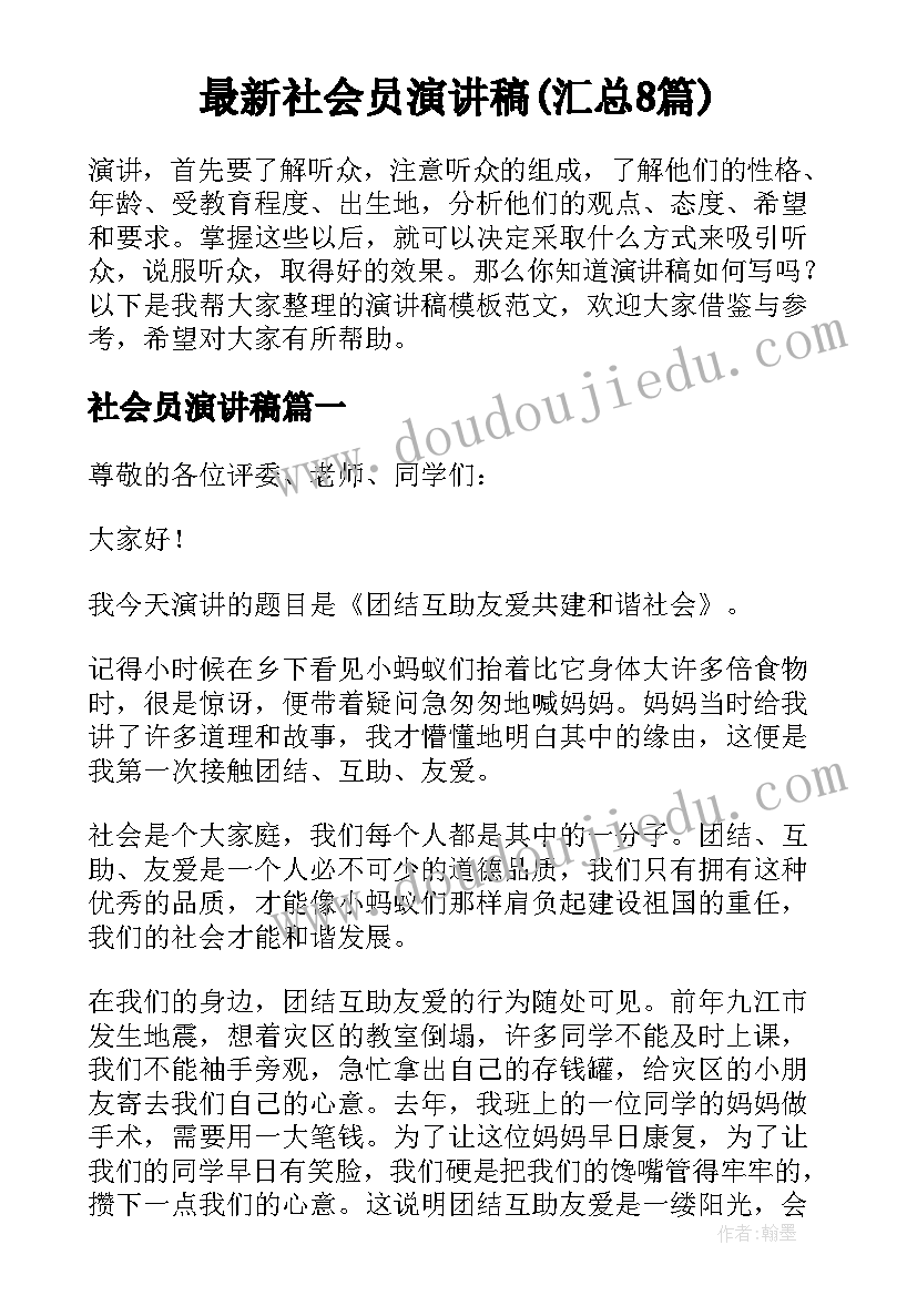 最新社会员演讲稿(汇总8篇)