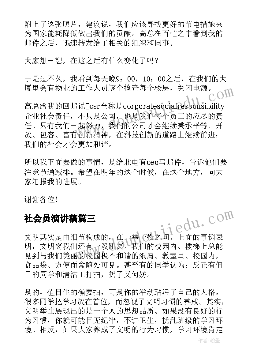 最新社会员演讲稿(汇总8篇)