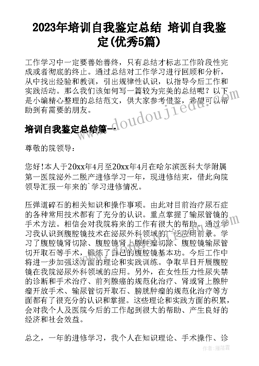 2023年培训自我鉴定总结 培训自我鉴定(优秀5篇)