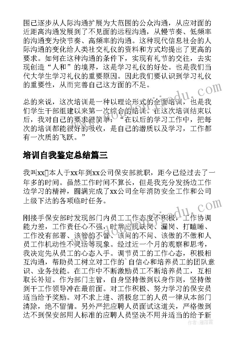 2023年培训自我鉴定总结 培训自我鉴定(优秀5篇)