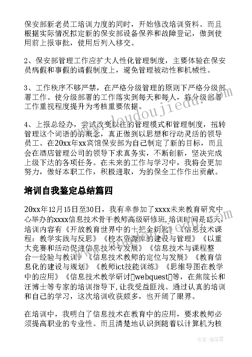 2023年培训自我鉴定总结 培训自我鉴定(优秀5篇)