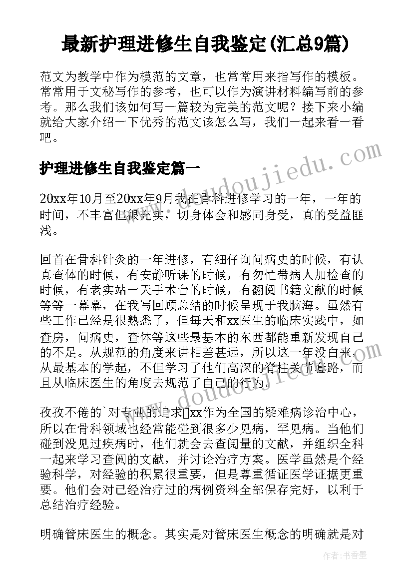 最新护理进修生自我鉴定(汇总9篇)