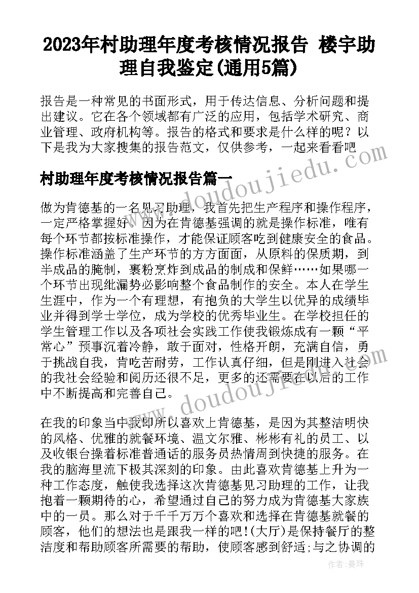 2023年村助理年度考核情况报告 楼宇助理自我鉴定(通用5篇)