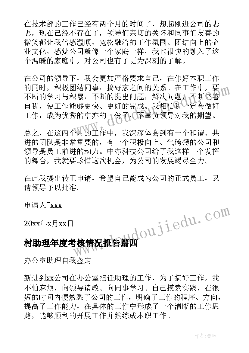 2023年村助理年度考核情况报告 楼宇助理自我鉴定(通用5篇)