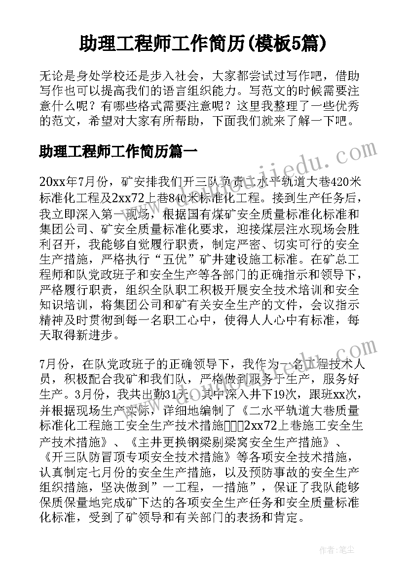 助理工程师工作简历(模板5篇)